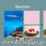 イラストレーターで画像に透明のグラデーションをかける方法のアイキャッチ