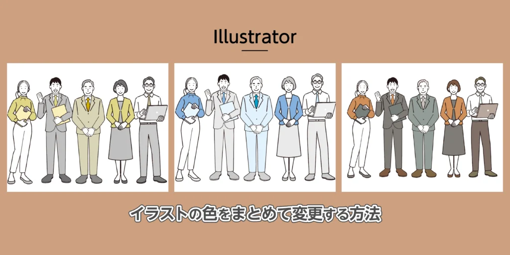 イラストレーターでイラストの色をまとめて変更する方法のアイキャッチ
