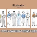 イラストレーターでイラストの色をまとめて変更する方法のアイキャッチ