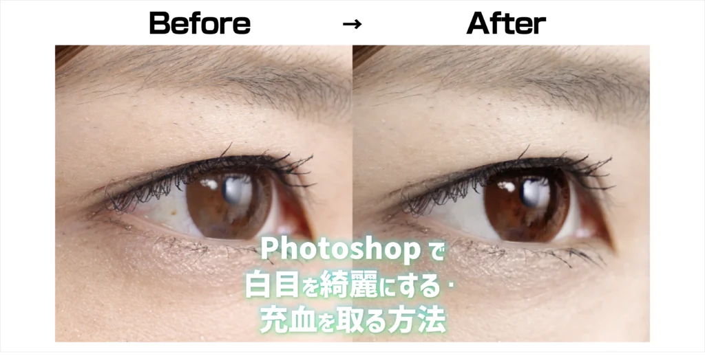 Photoshopで白目を綺麗にする・充血を取る方法のアイキャッチ