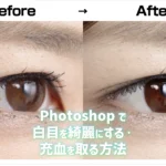 Photoshopで白目を綺麗にする・充血を取る方法のアイキャッチ