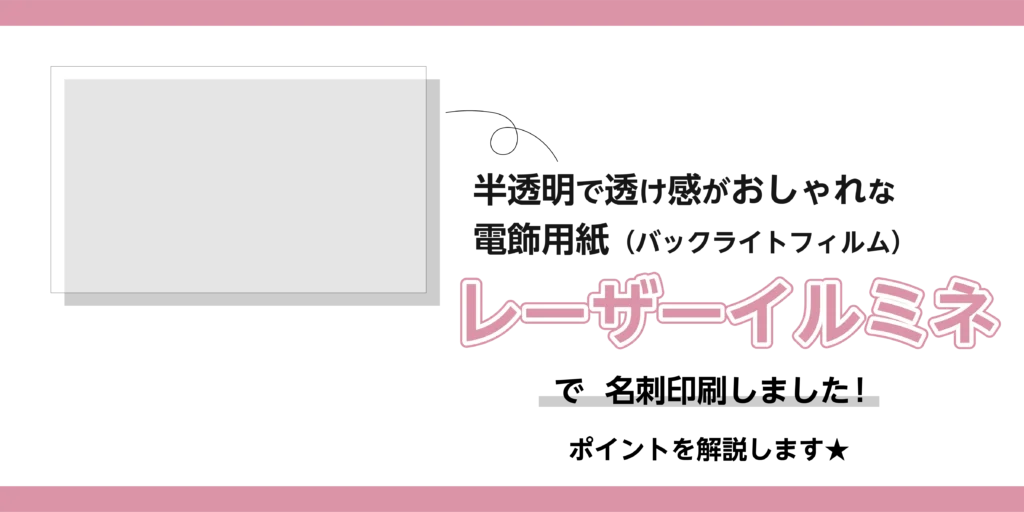 レーザーイルミネで名刺を印刷しました。ポイントを解説します！のアイキャッチ