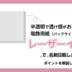レーザーイルミネで名刺を印刷しました。ポイントを解説します！のアイキャッチ