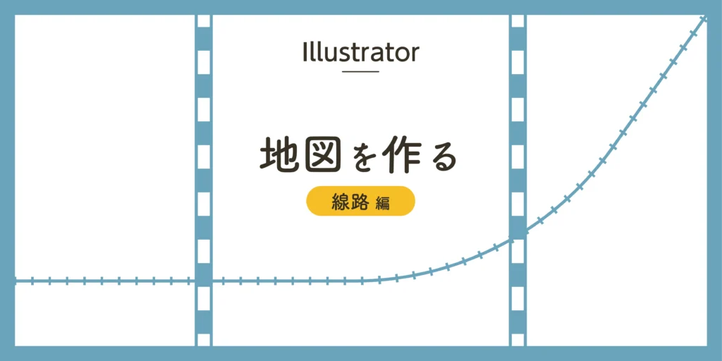 Illustratorで地図を作る〜線路編〜のアイキャッチ