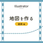 Illustratorで地図を作る〜線路編〜のアイキャッチ