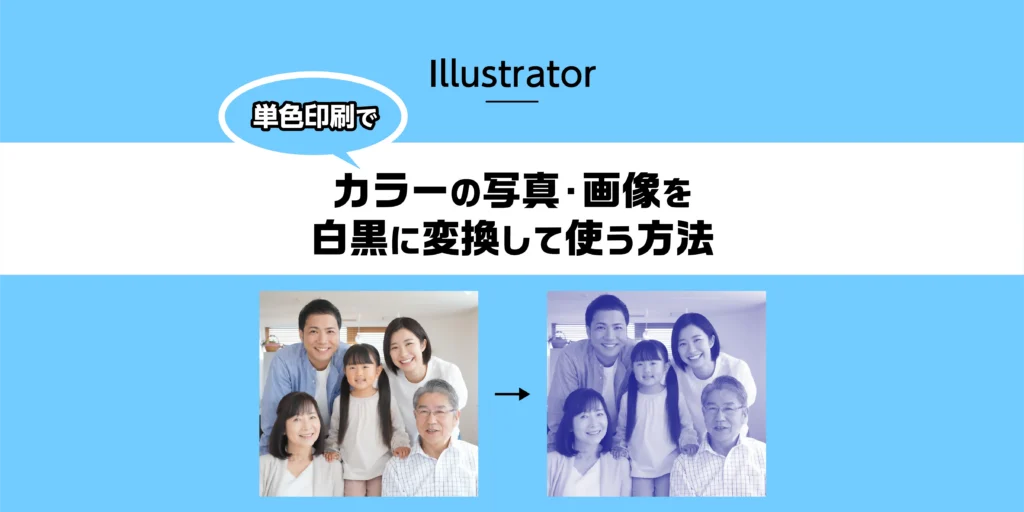 カラーの画像・写真を白黒に変換する方法のアイキャッチ