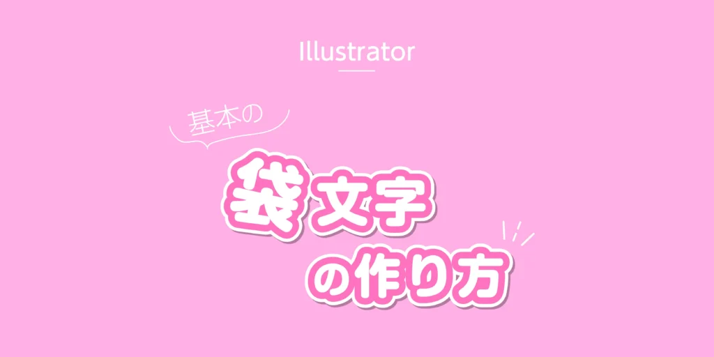 基本の袋文字の作り方のアイキャッチ