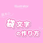 基本の袋文字の作り方のアイキャッチ
