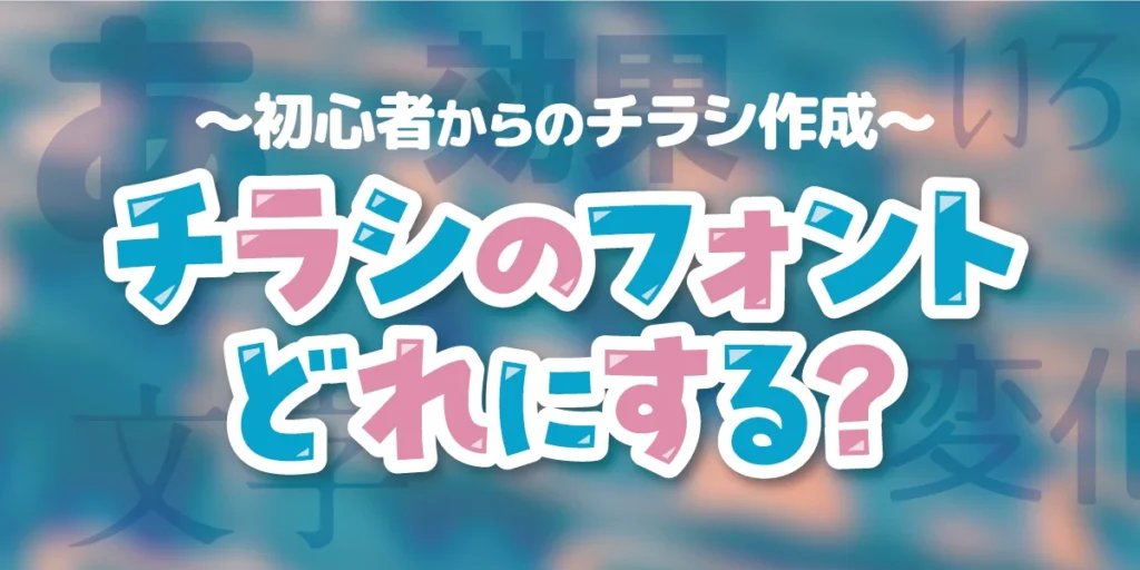 チラシのフォントどれにする？のアイキャッチ