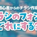 チラシのフォントどれにする？のアイキャッチ