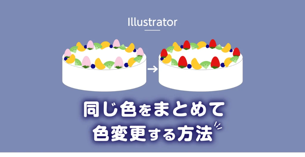 Illustratorで同じ色をまとめて色変更する方法のアイキャッチ