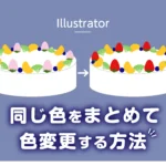 Illustratorで同じ色をまとめて色変更する方法のアイキャッチ