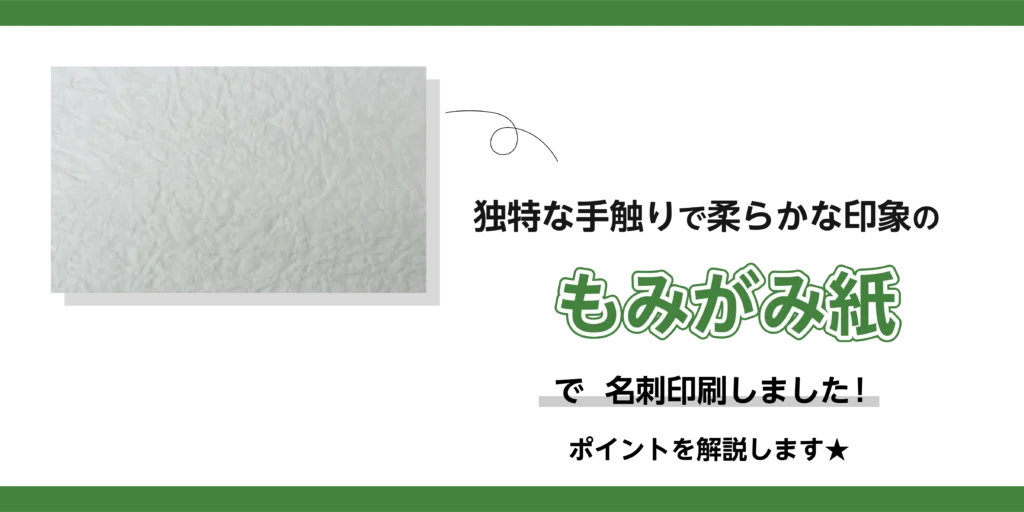 もみがみ紙で名刺印刷しました！ポイントを解説しますのアイキャッチ