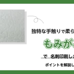 もみがみ紙で名刺印刷しました！ポイントを解説しますのアイキャッチ