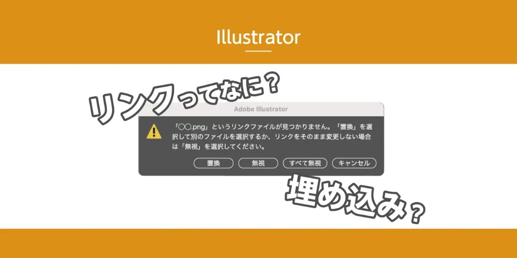 【Illustrator】リンクって何？のアイキャッチ