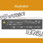 【Illustrator】リンクって何？のアイキャッチ