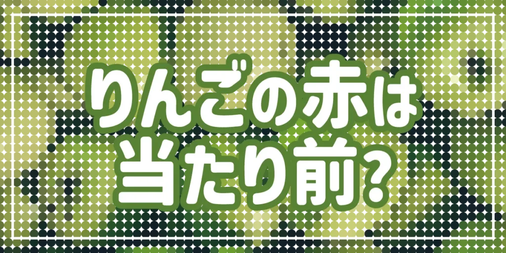 りんごの赤は当たり前？のアイキャッチ