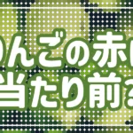 りんごの赤は当たり前？のアイキャッチ