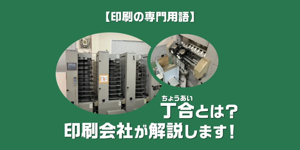 丁合とは？のアイキャッチ