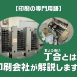 丁合とは？のアイキャッチ