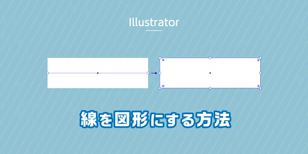 Illustratorで線を図形に変える方法のアイキャッチ