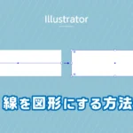Illustratorで線を図形に変える方法のアイキャッチ