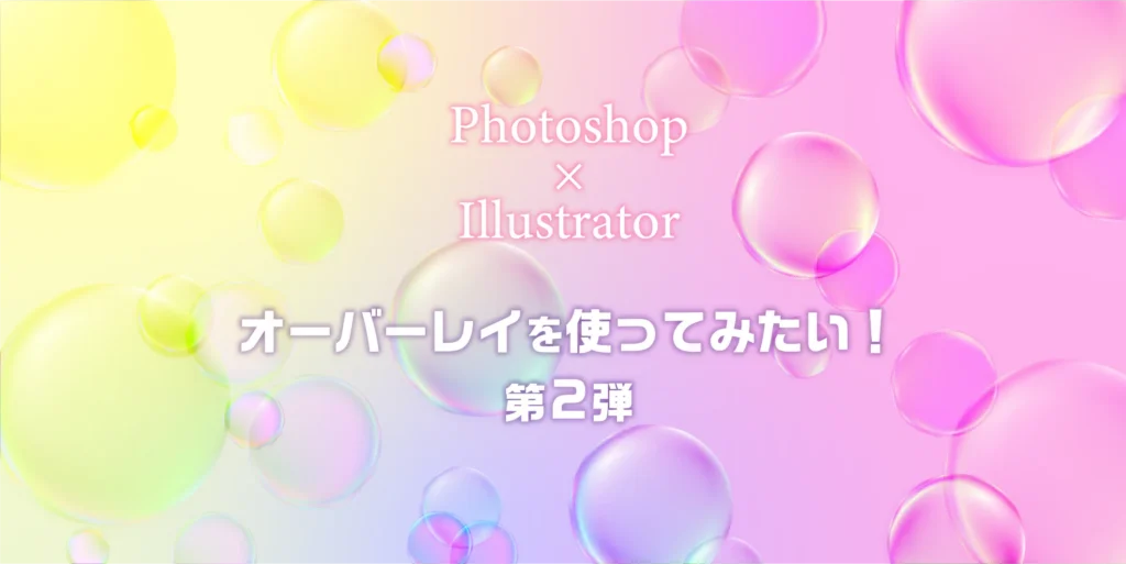 Photoshop-Illustrator_オーバーレイを使ってみたい！のアイキャッチ
