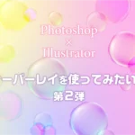 Photoshop-Illustrator_オーバーレイを使ってみたい！のアイキャッチ
