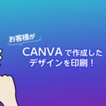お客様がCANVAで作成したデザインを印刷！のアイキャッチ