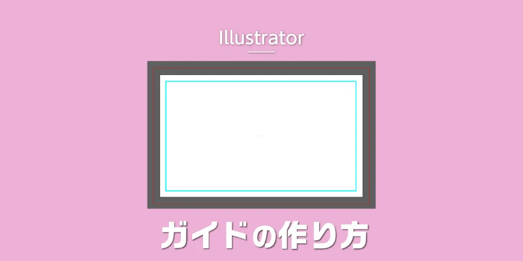 【Illustrator】ガイドの作り方のアイキャッチ