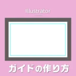 【Illustrator】ガイドの作り方のアイキャッチ