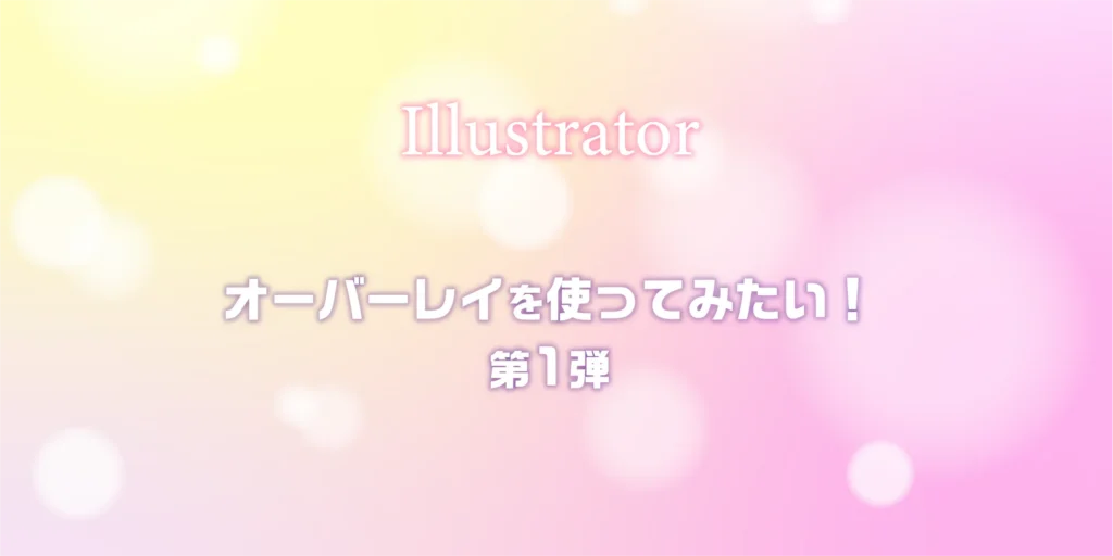 Illustrator_オーバーレイを使ってみたい！のアイキャッチ