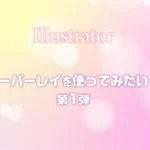 Illustrator_オーバーレイを使ってみたい！のアイキャッチ