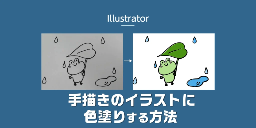 手描きのイラストに色塗りする方法のアイキャッチ
