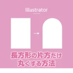 イラストレーターで長方形の片方だけ丸くする方法のアイキャッチ