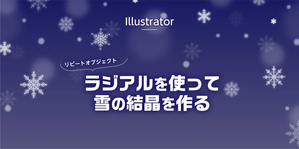 Illustrator ラジアルを使って雪の結晶を作る方法のアイキャッチ