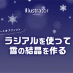 Illustrator ラジアルを使って雪の結晶を作る方法のアイキャッチ