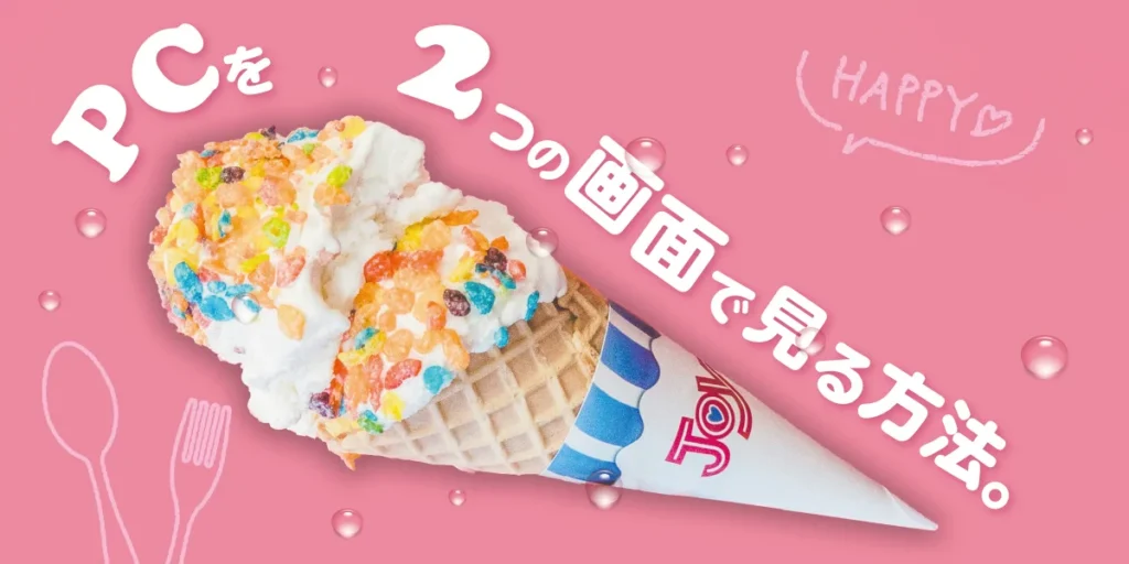 PCを2つの画面で見る方法のアイキャッチ