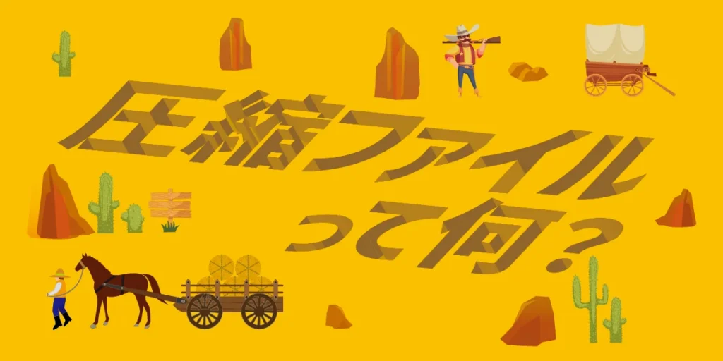 複数のファイルを1つのダータにまとめる圧縮。そのやり方のアイキャッチ