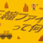 複数のファイルを1つのダータにまとめる圧縮。そのやり方のアイキャッチ