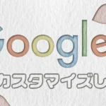普段活用しているGoogleを自分好みのデザインにカスタマイズのアイキャッチ
