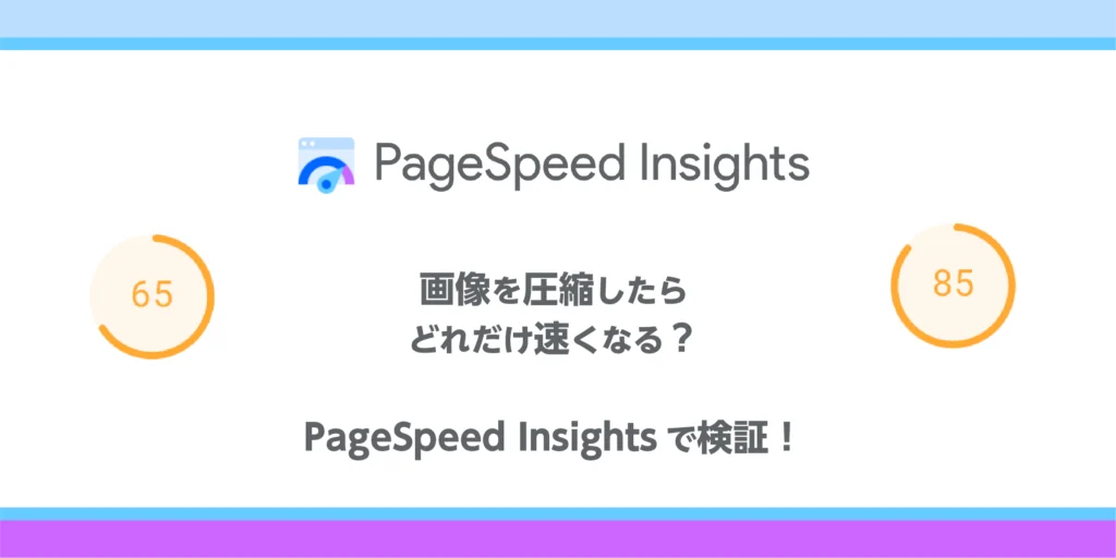 画像を圧縮したらどれだけ速くなる？PageSpeed Insightsで検証！のアイキャッチ