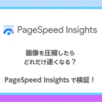 画像を圧縮したらどれだけ速くなる？PageSpeed Insightsで検証！のアイキャッチ