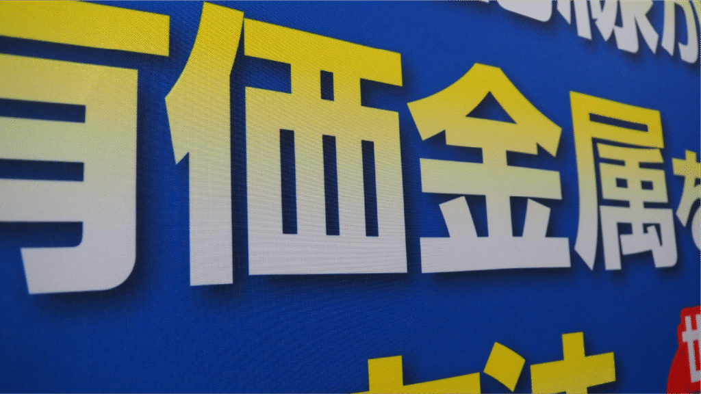 展示バナー