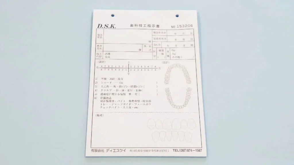 歯科技工指示書