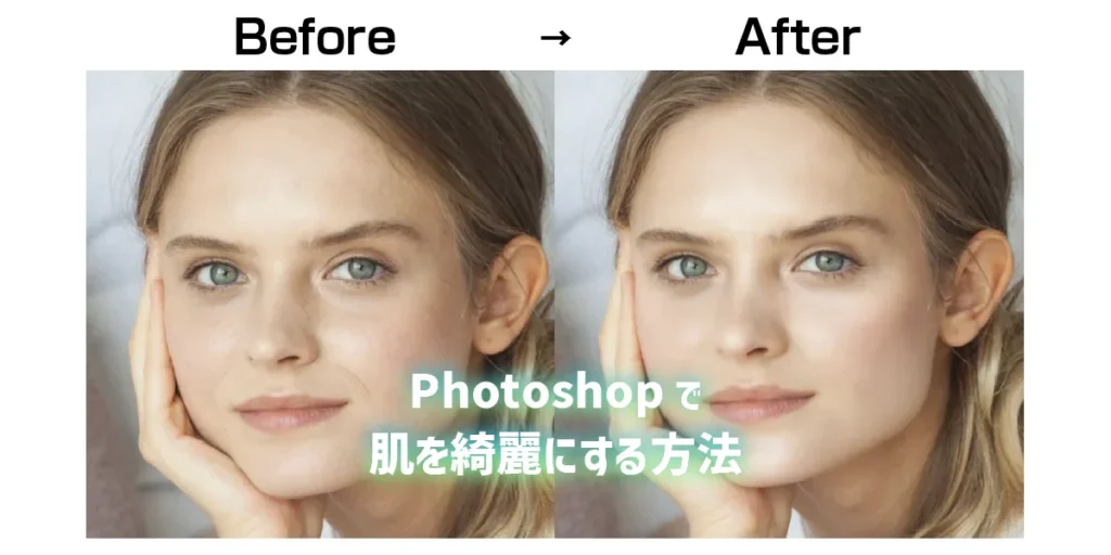 Photoshopで肌を綺麗にする方法のアイキャッチ