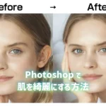 Photoshopで肌を綺麗にする方法のアイキャッチ