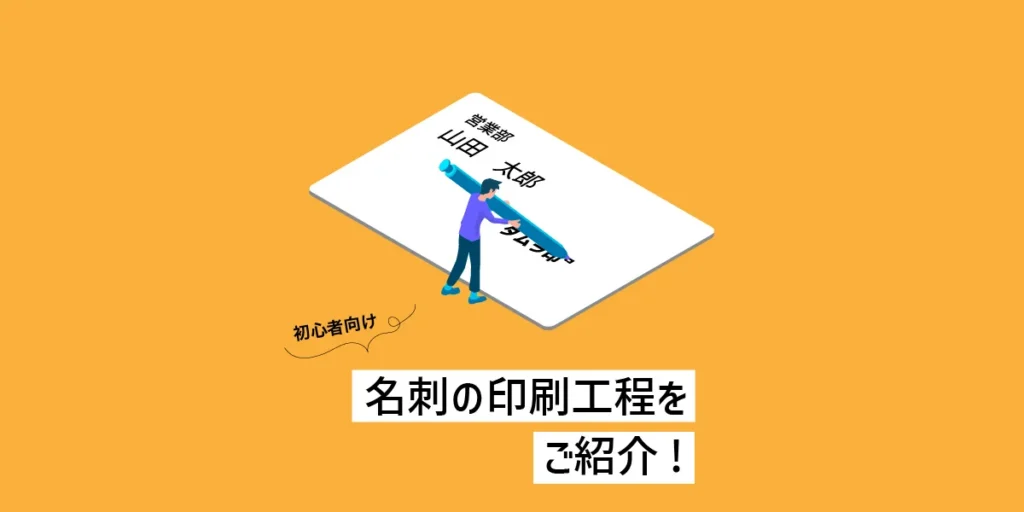 名刺の印刷工程をご紹介！のアイキャッチ