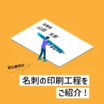 名刺の印刷工程をご紹介！のアイキャッチ