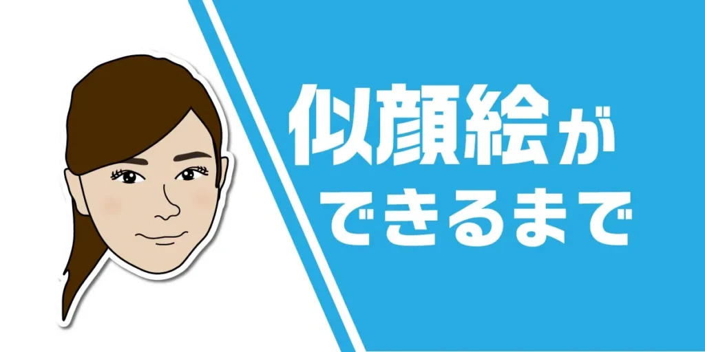 似顔絵ができるまでのアイキャッチ